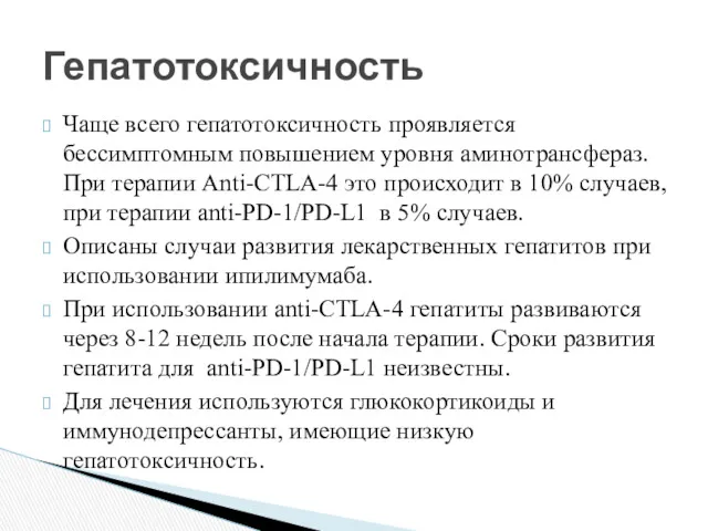 Чаще всего гепатотоксичность проявляется бессимптомным повышением уровня аминотрансфераз. При терапии