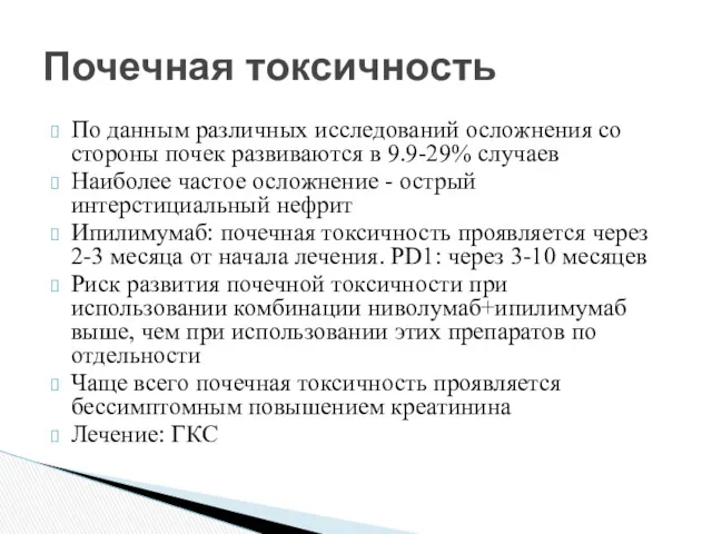 По данным различных исследований осложнения со стороны почек развиваются в