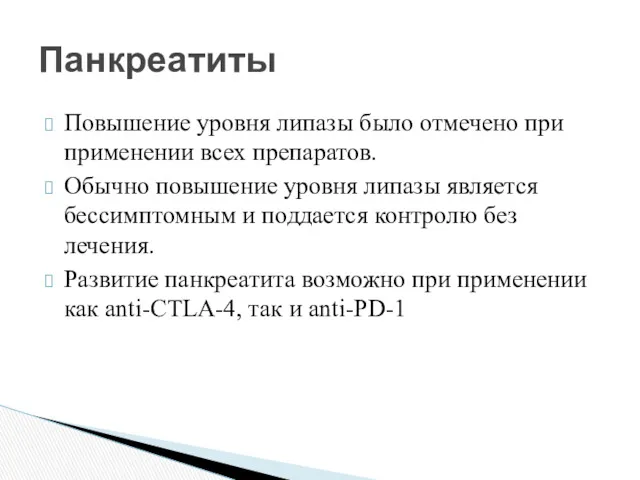 Повышение уровня липазы было отмечено при применении всех препаратов. Обычно