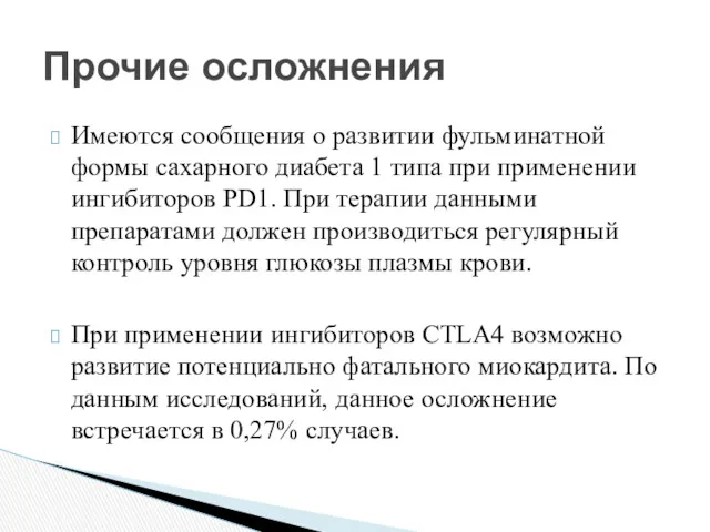 Имеются сообщения о развитии фульминатной формы сахарного диабета 1 типа