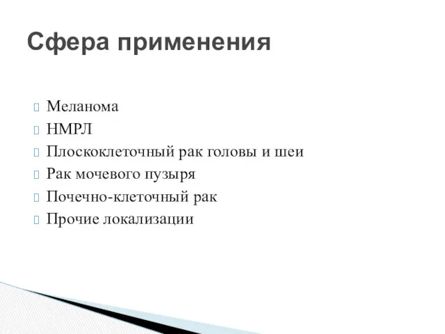 Меланома НМРЛ Плоскоклеточный рак головы и шеи Рак мочевого пузыря Почечно-клеточный рак Прочие локализации Сфера применения