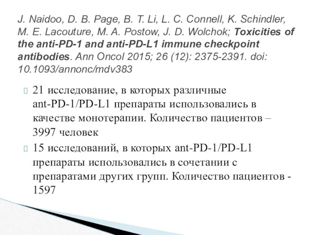 21 исследование, в которых различные ant-PD-1/PD-L1 препараты использовались в качестве