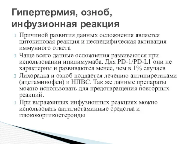 Причиной развития данных осложнения является цитокиновая реакция и неспецифическая активация