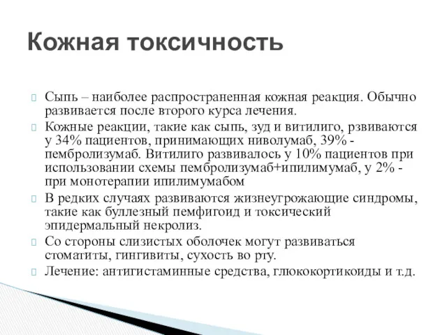 Сыпь – наиболее распространенная кожная реакция. Обычно развивается после второго