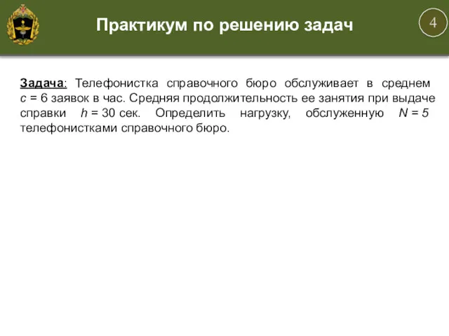 Практикум по решению задач Задача: Телефонистка справочного бюро обслуживает в