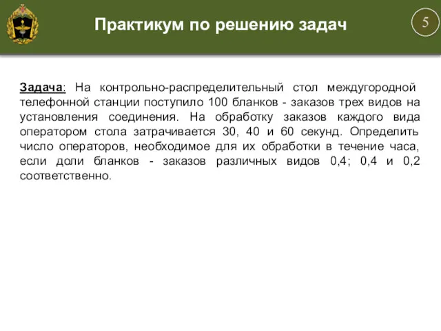 Практикум по решению задач Задача: На контрольно-распределительный стол междугородной телефонной