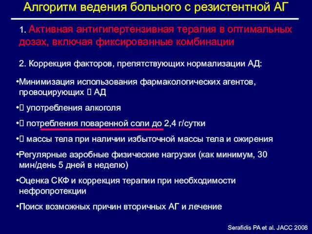 Алгоритм ведения больного с резистентной АГ Serafidis PA et al. JACC 2008