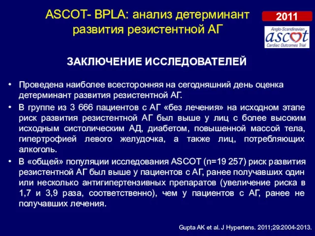 ASCOT- BPLA: анализ детерминант развития резистентной АГ Проведена наиболее всесторонняя