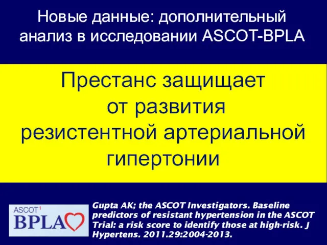 Новые данные: дополнительный анализ в исследовании ASCOT-BPLA Престанс защищает от