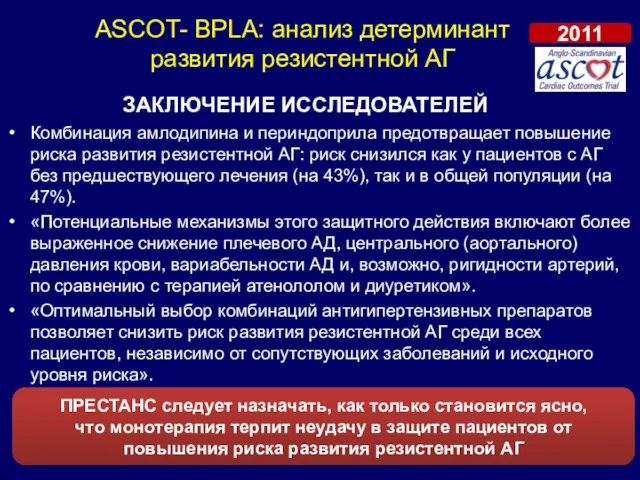 Комбинация амлодипина и периндоприла предотвращает повышение риска развития резистентной АГ: