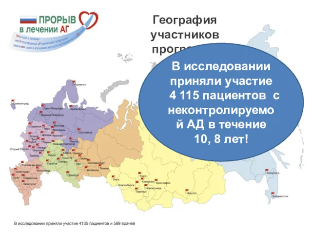 География участников программы В исследовании приняли участие 4 115 пациентов