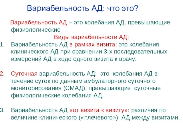 Вариабельность АД: что это? Вариабельность АД – это колебания АД,