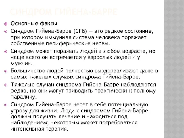 СИНДРОМ ГИЙЕНА-БАРРЕ Основные факты Синдром Гийена-Барре (СГБ) — это редкое