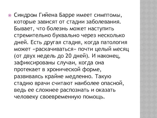 Синдром Гийена Барре имеет симптомы, которые зависят от стадии заболевания.