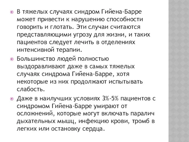 В тяжелых случаях синдром Гийена-Барре может привести к нарушению способности