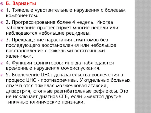 Б. Варианты 1. Тяжелые чувствительные нарушения с болевым компонентом. 2.