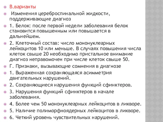 В.варианты Изменения цереброспинальной жидкости, поддерживающие диагноз 1. Белок: после первой