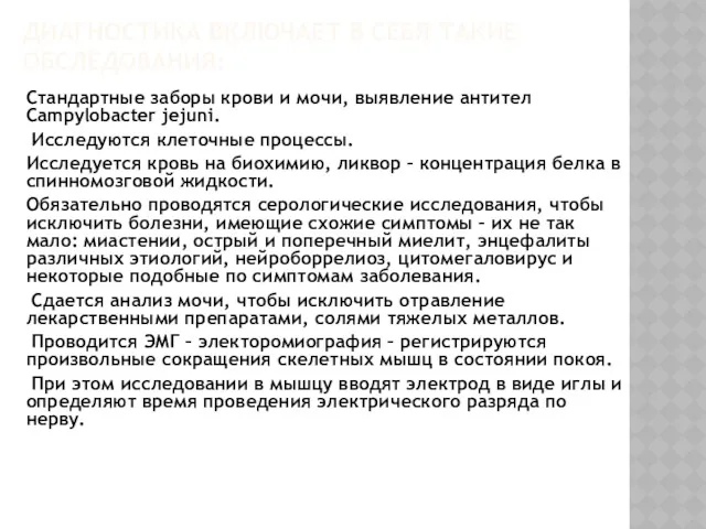 ДИАГНОСТИКА ВКЛЮЧАЕТ В СЕБЯ ТАКИЕ ОБСЛЕДОВАНИЯ: Стандартные заборы крови и