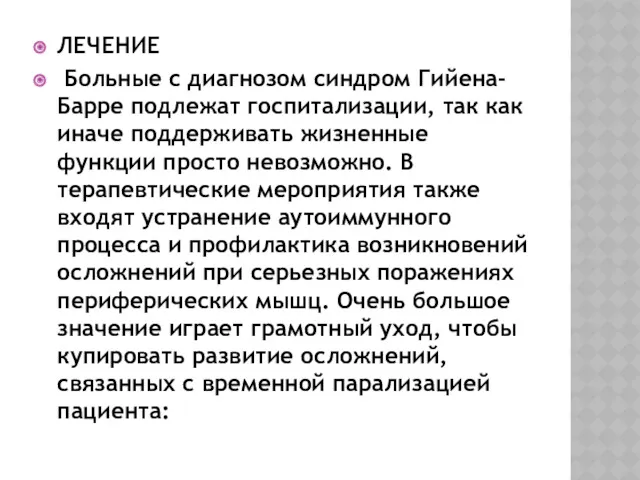 ЛЕЧЕНИЕ Больные с диагнозом синдром Гийена-Барре подлежат госпитализации, так как