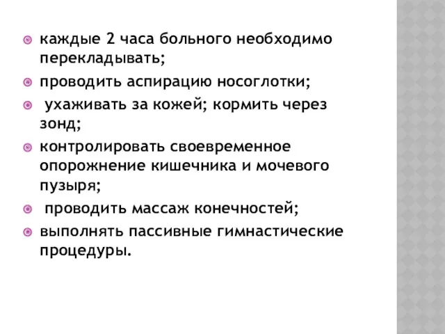 каждые 2 часа больного необходимо перекладывать; проводить аспирацию носоглотки; ухаживать