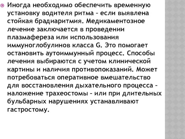 Иногда необходимо обеспечить временную установку водителя ритма – если выявлена