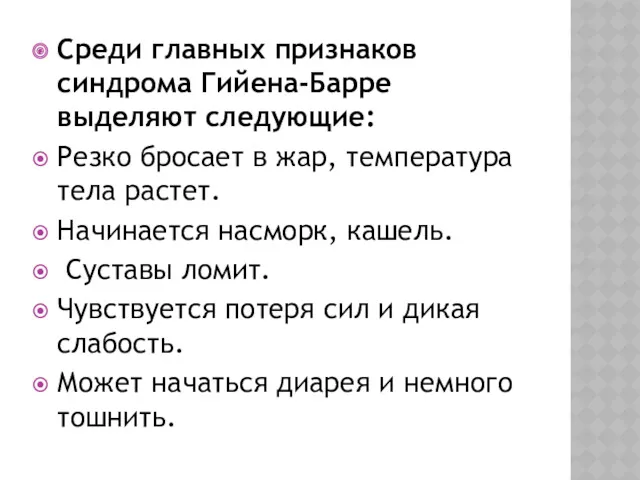 Среди главных признаков синдрома Гийена-Барре выделяют следующие: Резко бросает в