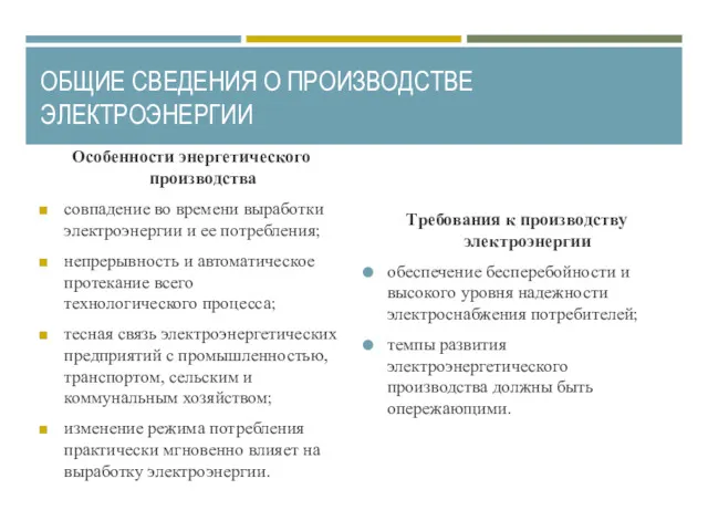 ОБЩИЕ СВЕДЕНИЯ О ПРОИЗВОДСТВЕ ЭЛЕКТРОЭНЕРГИИ Особенности энергетического производства совпадение во