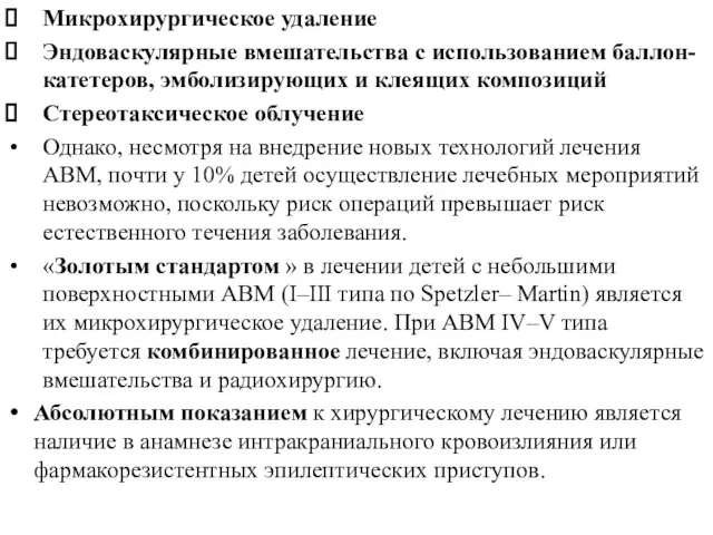 Микрохирургическое удаление Эндоваскулярные вмешательства с использованием баллон-катетеров, эмболизирующих и клеящих