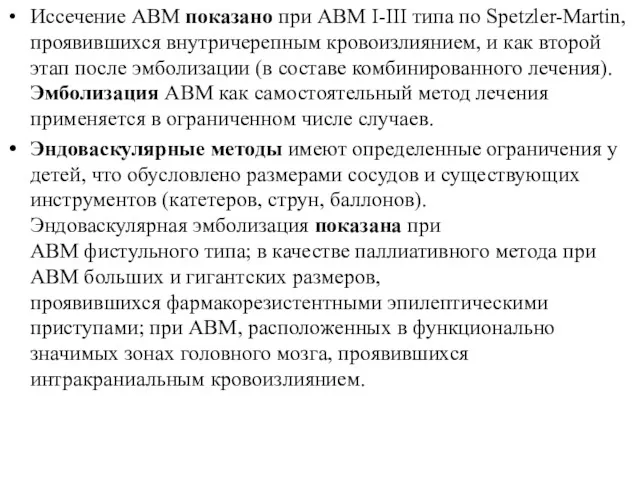 Иссечение АВМ показано при АВМ I-III типа по Spetzler-Martin, проявившихся