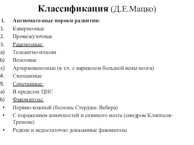 Классификация (Д.Е.Мацко) Ангиоматозные пороки развития: Кавернозные Промежуточные Рацемозные: Телеангиоэктазии Венозные