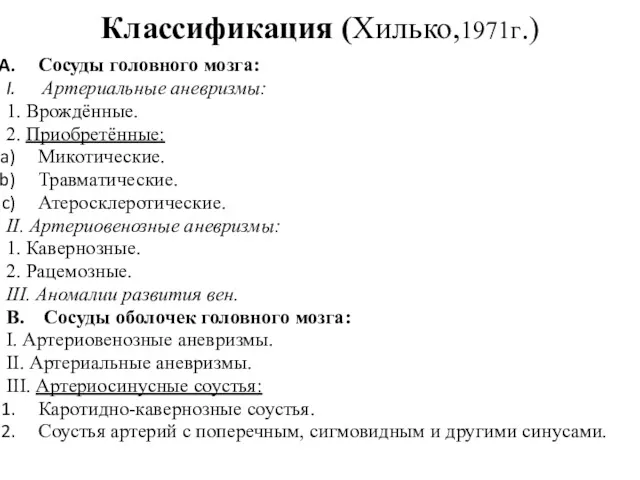 Классификация (Хилько,1971г.) Сосуды головного мозга: Артериальные аневризмы: 1. Врождённые. 2.