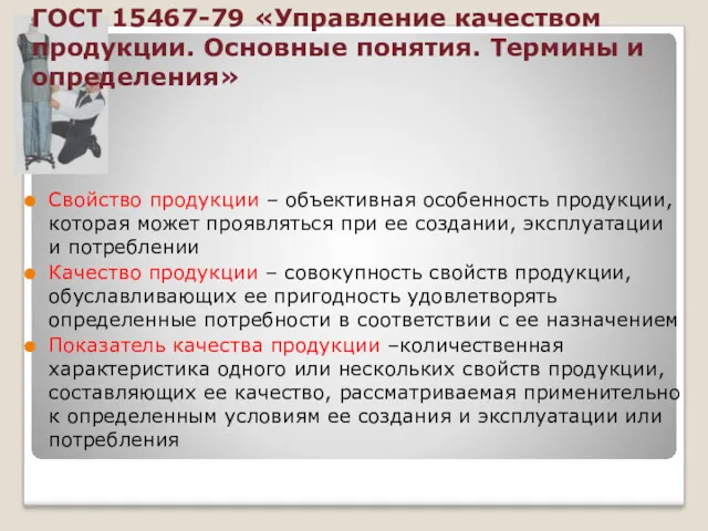 ГОСТ 15467-79 «Управление качеством продукции. Основные понятия. Термины и определения»