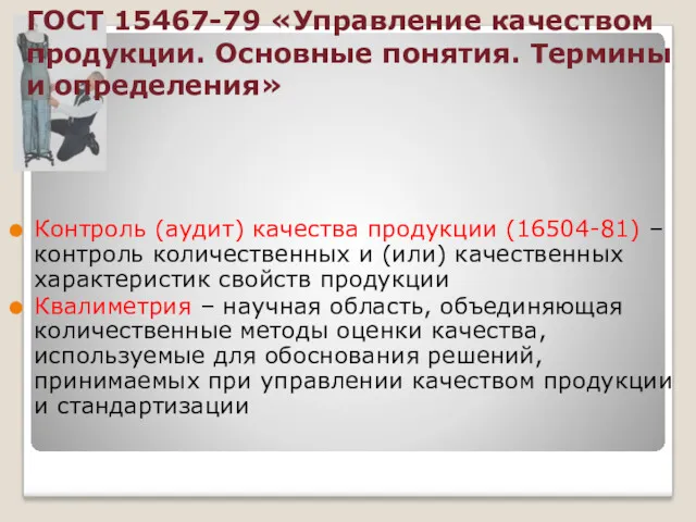 ГОСТ 15467-79 «Управление качеством продукции. Основные понятия. Термины и определения»