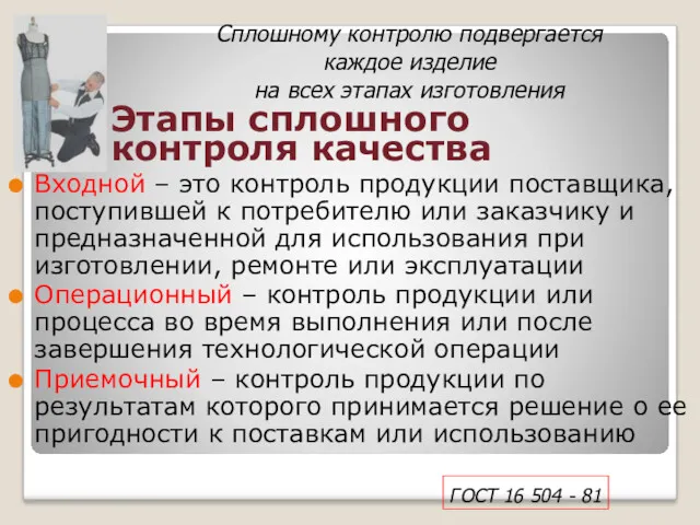 Этапы сплошного контроля качества Входной – это контроль продукции поставщика,