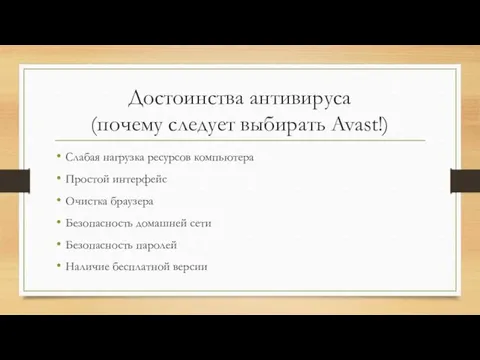 Достоинства антивируса (почему следует выбирать Avast!) Слабая нагрузка ресурсов компьютера