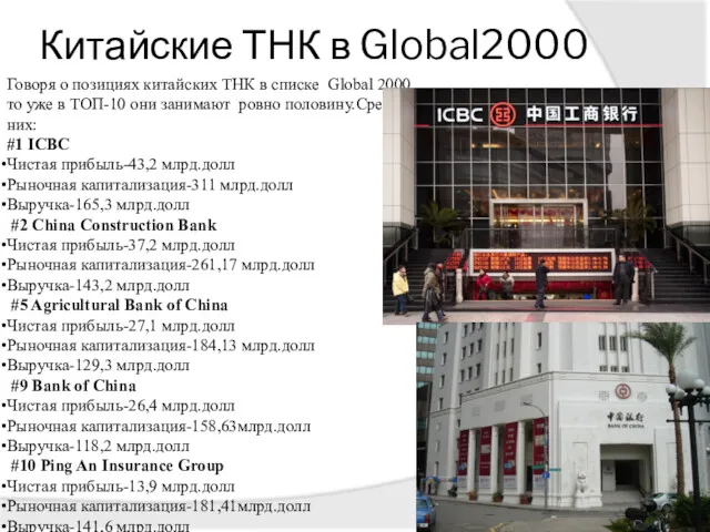 Китайские ТНК в Global2000 Говоря о позициях китайских ТНК в