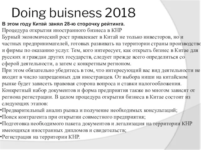 Doing buisness 2018 В этом году Китай занял 28-ю сторочку