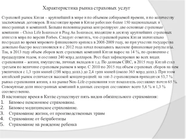 Характеристика рынка страховых услуг Страховой рынок Китая – крупнейший в