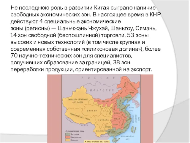 Не последнюю роль в развитии Китая сыграло наличие свободных экономических