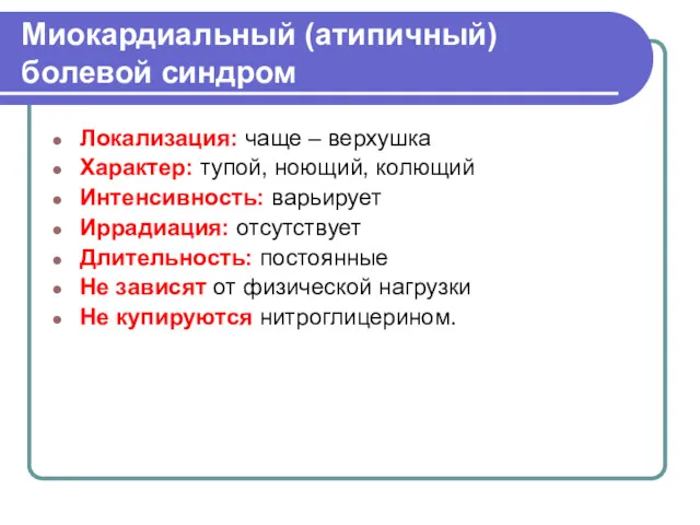 Миокардиальный (атипичный) болевой синдром Локализация: чаще – верхушка Характер: тупой,