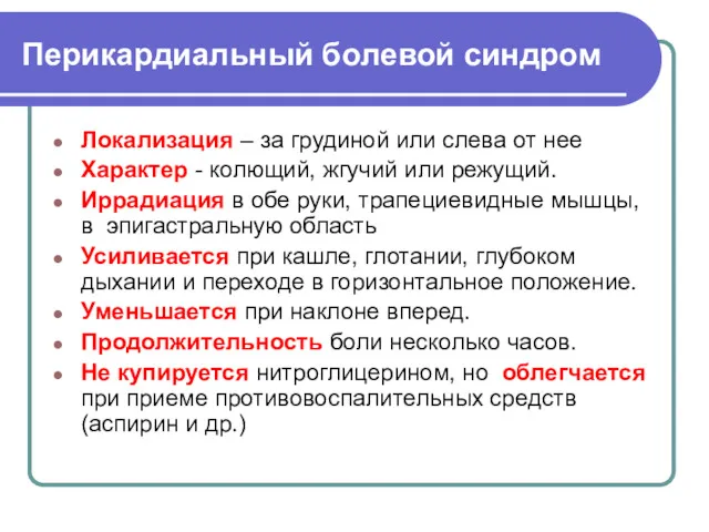 Перикардиальный болевой синдром Локализация – за грудиной или слева от