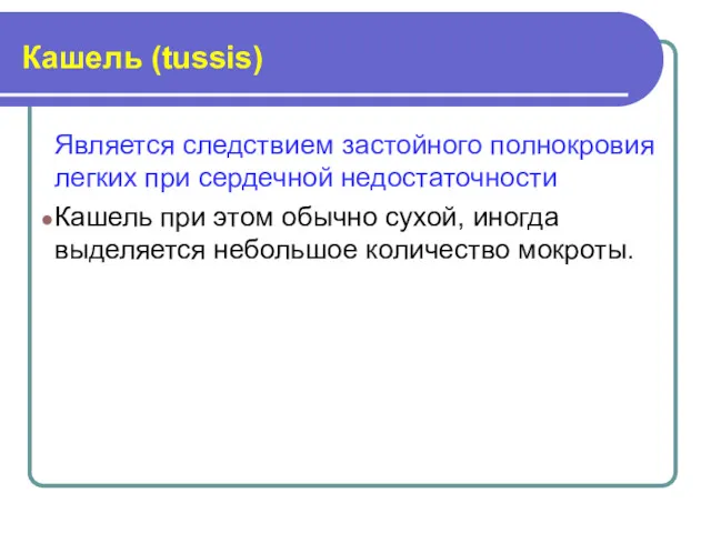 Кашель (tussis) Является следствием застойного полнокровия легких при сердечной недостаточности