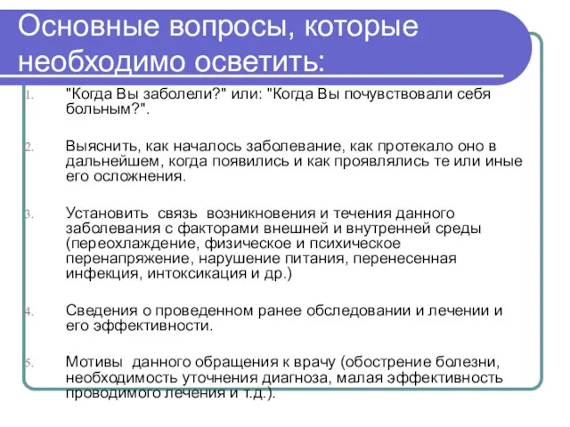 Основные вопросы, которые необходимо осветить: "Когда Вы заболели?" или: "Когда