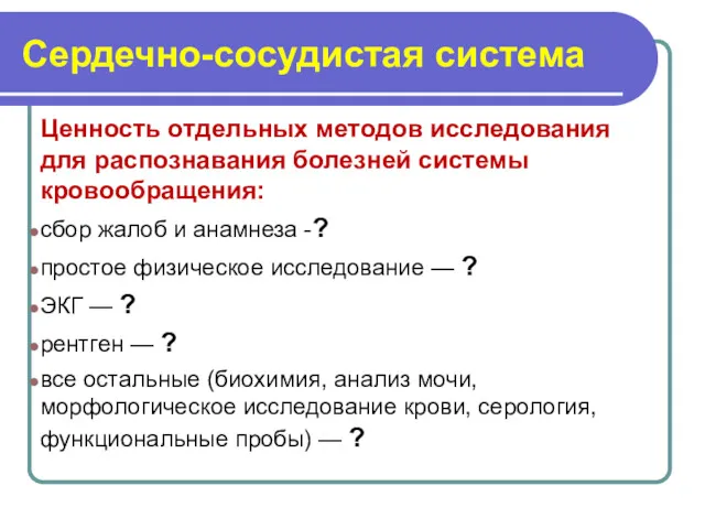 Сердечно-сосудистая система Ценность отдельных методов исследования для распознавания болезней системы