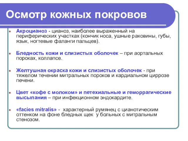 Осмотр кожных покровов Акроцианоз - цианоз, наиболее выраженный на периферических