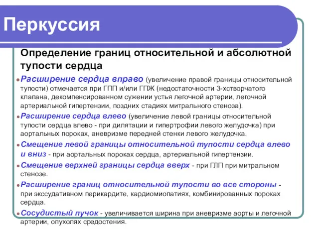 Перкуссия Определение границ относительной и абсолютной тупости сердца Расширение сердца