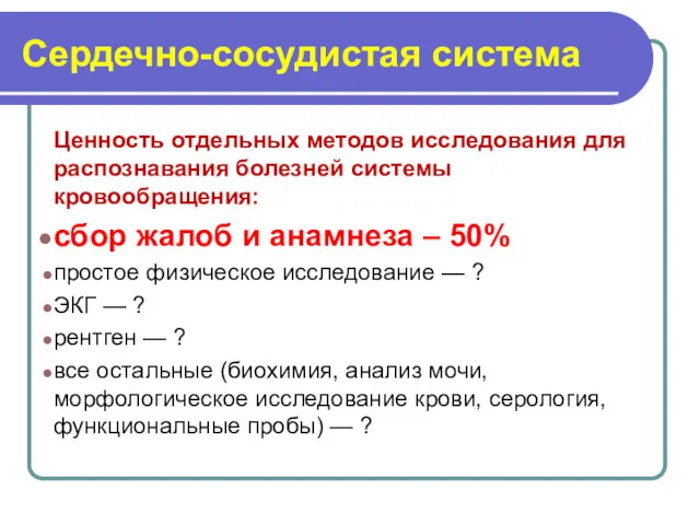 Сердечно-сосудистая система Ценность отдельных методов исследования для распознавания болезней системы