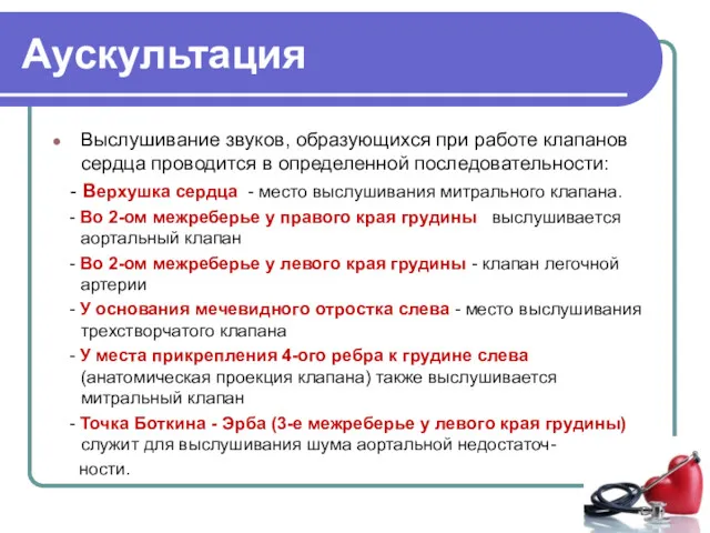 Аускультация Выслушивание звуков, образующихся при работе клапанов сердца проводится в