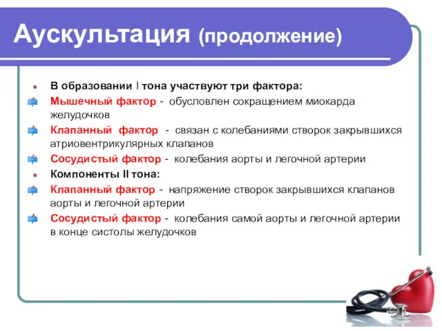 Аускультация (продолжение) В образовании I тона участвуют три фактора: Мышечный