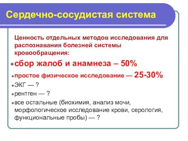 Сердечно-сосудистая система Ценность отдельных методов исследования для распознавания болезней системы